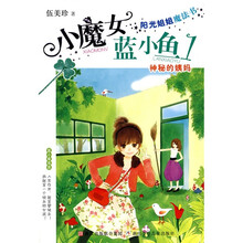 阳光姐姐的魔法书·小魔女蓝小鱼1：神秘的姨妈