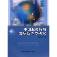 中国服务贸易国际竞争力研究