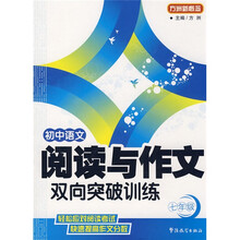 方洲新概念·初中语文阅读与作文双向突破训练（7年级）
