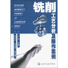 铣削工艺分析及操作案例