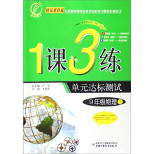 1课3练单元达标测试:9年级物理(上)(国标苏科版)