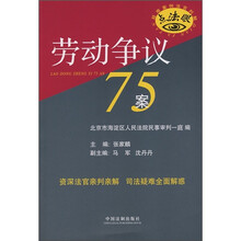 疑难案例法官判解：劳动争议75案