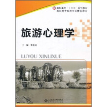 高职高专旅游专业精品教材：旅游心理学