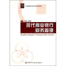 关于商业银行的财务管理的大学毕业论文范文