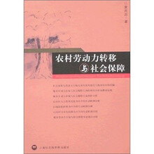 农村劳动力转移与社会保障