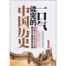 一口气读完的中国历史