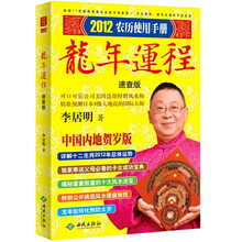 《2012农历使用手册》龙年运程（速查版）
