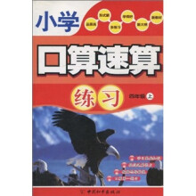 小学口算速算练习：4年级（上）