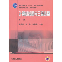 计算机绘图与三维造型（第2版）