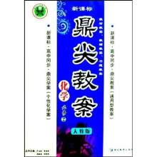 鼎尖教案：化学（必修2）（人教版）（新课标）（高中同步）