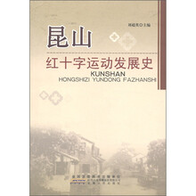 昆山红十字运动发展史