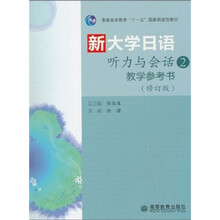 普通高等教育“十一五”国家级规划教材：新大学日语听力与会话2·教学参考书（修订版）