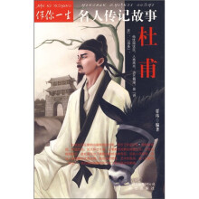 伴你一生名人传记故事：杜甫