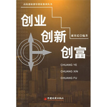 高校创业指导教材系列丛书:创业·创新·创富