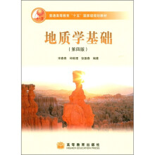 地质学基础(第4版)