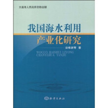 我国海水利用产业化研究