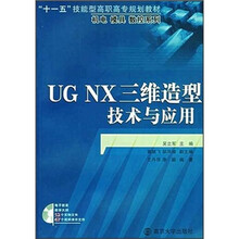 UG NX三维造型技术与应用