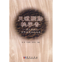 天道酬勤桃李香:贾兰坡院士百年诞辰纪念文集