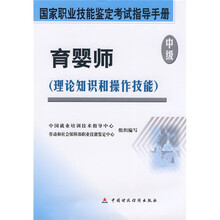 国家职业技能鉴定考试指导手册·育婴师（中级）：理论知识和操作技能