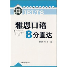 雅思口语8分直达