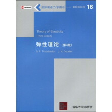 国际著名力学图书·影印版系列:弹性理论
