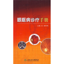 眼眶病诊疗手册