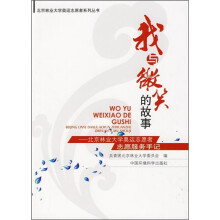 我与微笑的故事:北京林业大学奥运志愿者服务手记