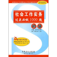 社会工作实务(初级)(过关必做1000题)