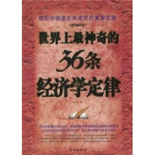 最神奇的经济学定律