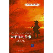 太平洋的故事（中文导读英文版）