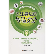关注身边的食品安全