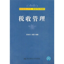 国家级重点学科·财政学系列教材:税收管理