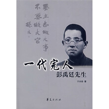 一代完人彭禹廷先生