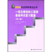 2004执业资格考试丛书：一级注册结构工程师基础考试复习题集