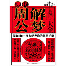 现代周公解梦大全