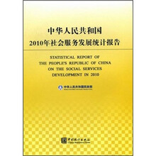 中华人民共和国2010年社会服务发展统计报告