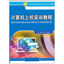 中等职业教育计算机应用专业系列规划教材:计算机上机实训教程