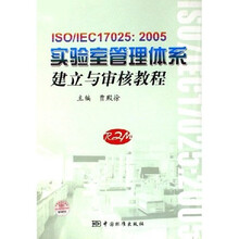 ISO/IEC17025：2005实验室管理体系建立与审核教程
