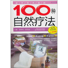 你不可不知的100种自然疗法