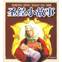 圣经小故事