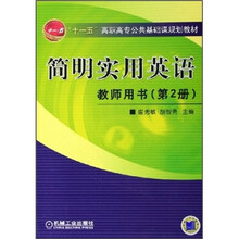 “十一五”高职高专公共基础课规划教材·简明实用英语:教师用书(第2册)
