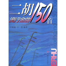 二胡流行金曲150首