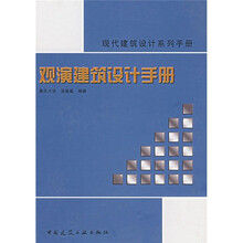 现代建筑设计系列手册:观演建筑设计手册