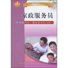 农村劳动力转移职业技能培训教材:家政服务员