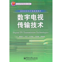 数字电视传输技术