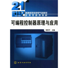21世纪普通高等教育电气信息类应用型规划教材：可编程序控制器原理及应用技术