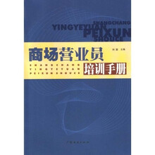 商场营业员培训手册