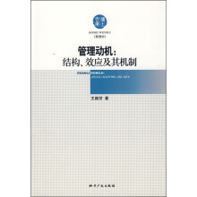 管理动机：结构、效应及其机制