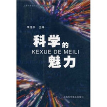 科学的魅力