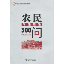 农民学法用法300问